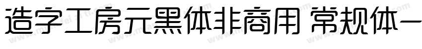 造字工房元黑体非商用 常规体字体转换